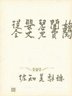 从婴儿开始入道全文免费阅读封面