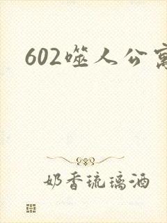 602噬人公寓