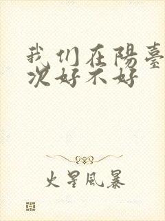 我们在阳台来一次好不好