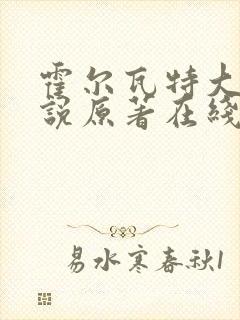 霍尔瓦特大街小说原著在线阅读