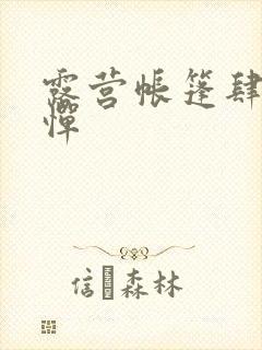 露营帐篷肆无忌惮