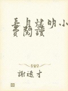 长月烬明小说免费阅读封面