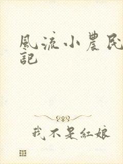 风流小农民艳遇记