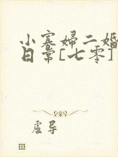 小寡妇二婚娇宠日常[七零] 溯时