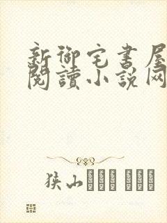 新御宅书屋自由阅读小说网站