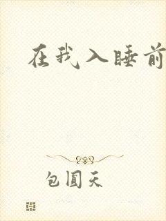在我入睡前