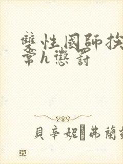 双性国师挨脔日常h惩罚