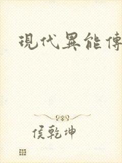现代异能传奇