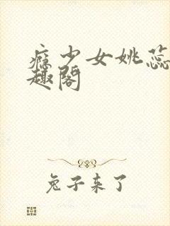 瘾少女姚蕊 笔趣阁