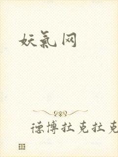 妖气网封面