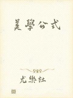 美学公式