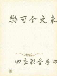 乐可全文未删减