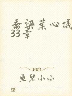 乔梁叶心仪3233章