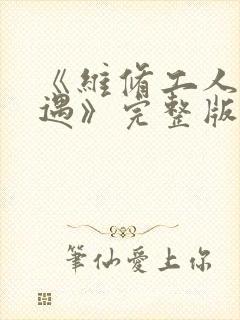 《维修工人的绝遇》完整版