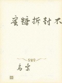 蜜糖拆封不准退封面