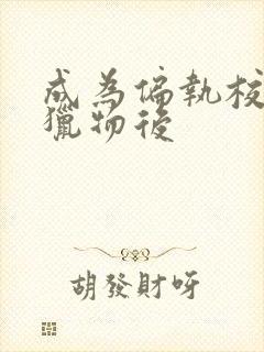 成为偏执校草的猎物后