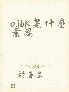ojbk是什么意思