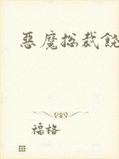 恶魔总裁饶了我