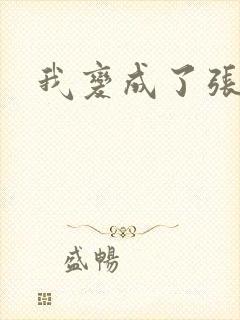 我变成了张无忌