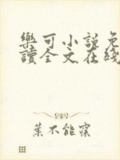 乐可小说免费阅读全文在线阅笔趣金银花露封面