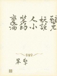 变装人妖雅琪沉沦的小说免费阅读封面