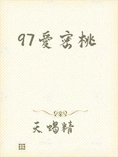 97爱密桃