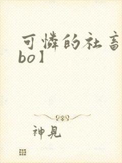 可怜的社畜【abo】封面