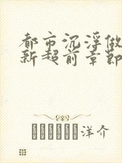 都市沉浮做局最新超前章节