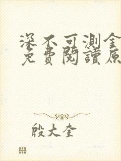 深不可测金银花免费阅读原文