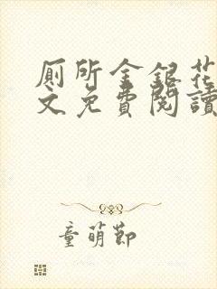 厕所金银花露全文免费阅读