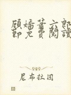 顾娇萧六郎全章节免费阅读封面