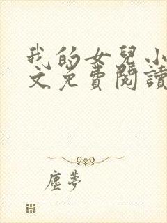 我的女儿小可全文免费阅读