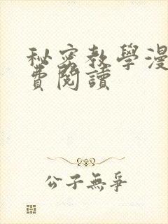 秘密教学漫画免费阅读