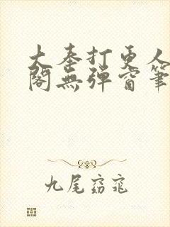 大奉打更人笔趣阁无弹窗笔趣阁封面