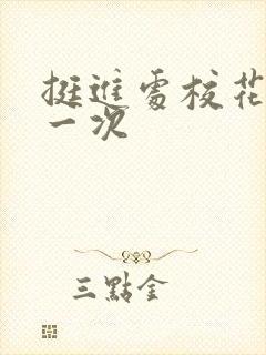 挺进处校花的第一次