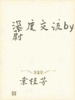 深度交流by蔚蔚封面