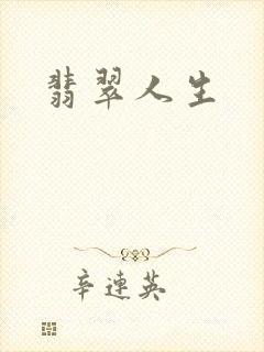 翡翠人生