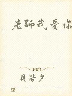老师我爱你