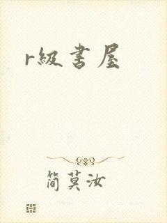 r级书屋封面