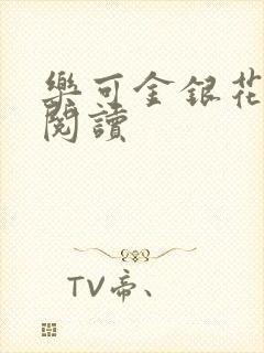 乐可金银花在线阅读