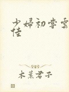 少妇初尝云雨柔佳