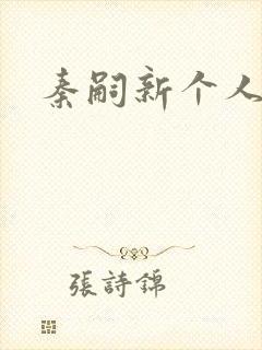 秦嗣新个人简介封面