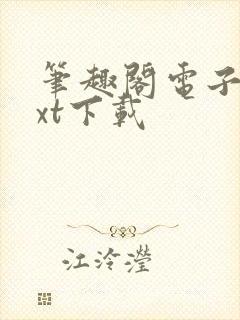 笔趣阁电子书txt下载