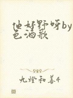 他好野呀by暮色酒歌封面