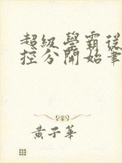 超级学霸从低调控分开始笔趣阁