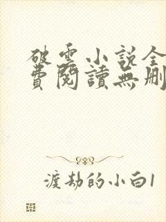 破云小说全文免费阅读无删减