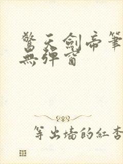 惊天剑帝笔趣阁无弹窗