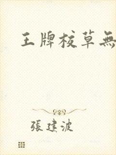 王牌校草无限爱