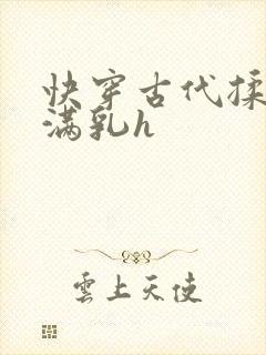 快穿古代揉捏饱满乳h