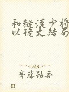 和糙汉少将闪婚以后大结局封面